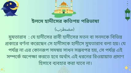 Bukhari Sharif Part 1 _ বুখারী শরীফ হাদীস খন্ড ১ পর্ব ৩ _ Bukhari Sharif Hadees Bangla