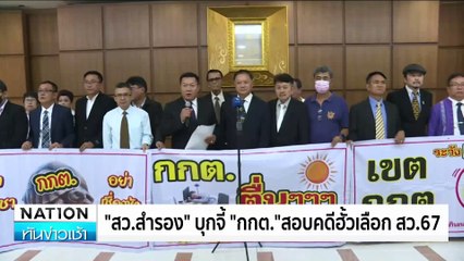 “ทวี” โต้ ”สว.“ ปมรับคดีฮั้วเลือกสว. ยัน มีอำนาจสืบสวน | เนชั่นทันข่าวเช้า | 22 ก.พ. 68 | PART 5