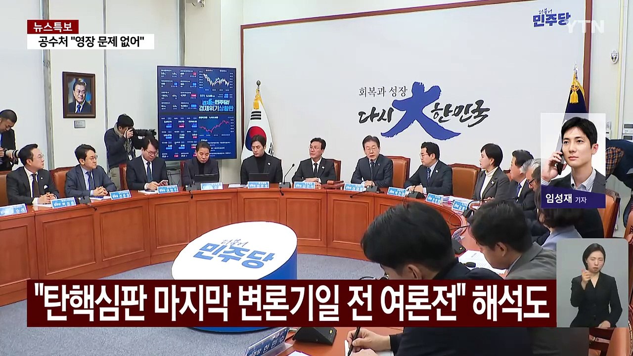 민주, 헌재 인근 집회...여당, '중도보수론' 맹공 / YTN