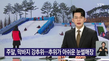 [날씨] 주말, 막바지 강추위...추위가 아쉬운 눈썰매장 / YTN