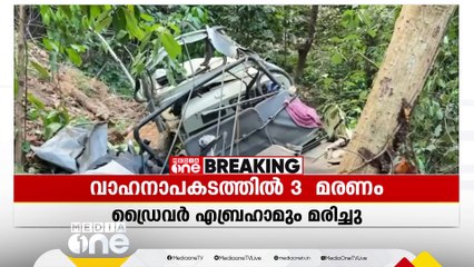 ഇടുക്കി പന്നിയാർകുട്ടിയിൽ ജീപ്പ് കൊക്കയിലേക്ക് മറിഞ്ഞുണ്ടായ അപകടത്തിൽ മരണം മൂന്നായി
