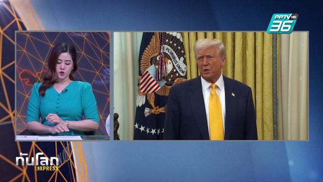 “ทรัมป์” จี้ “ปูติน – เซเลนสกี” ทำงานร่วมกัน ขณะสหรัฐฯ | ทันโลก EXPRESS | 22 ก.พ. 68