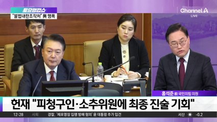 尹 탄핵심판 25일 최종변론…선고는 3월 중순 전망