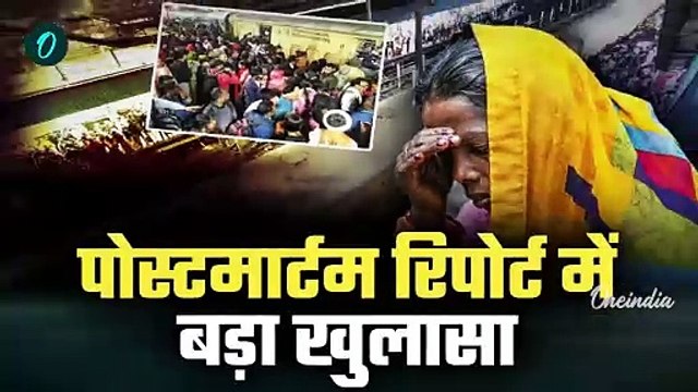 New Delhi Railway Station Stampede: नई दिल्ली भगदड़ पोस्टमॉर्टम रिपोर्ट ने चौंकाया | वनइंडिया हिंदी