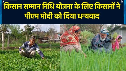 Kisan Samman Nidhi Yojana के लिए किसानों ने PM Modi को दिया धन्यवाद