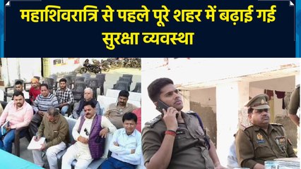 Mahashivratri से पहले पूरे शहर में बढ़ाई गई सुरक्षा व्यवस्था