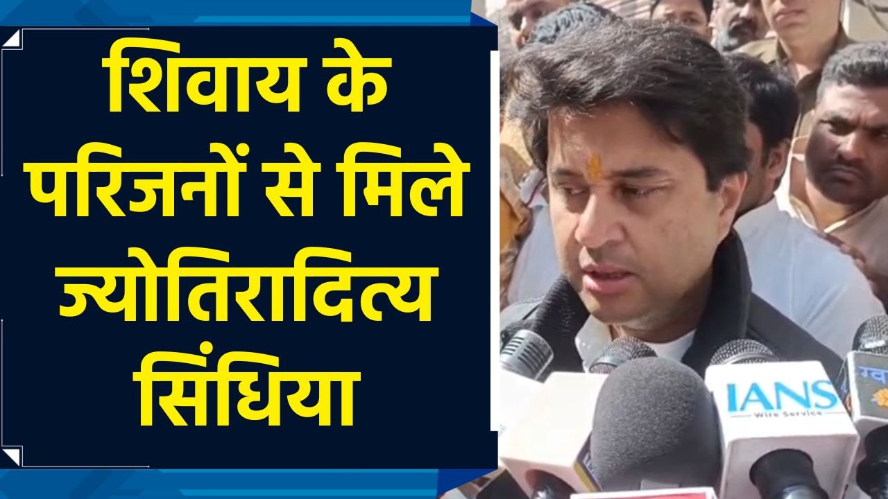 Gwalior में Shivay के परिजनों से मिले केंद्रीय मंत्री Jyotiraditya Scindia
