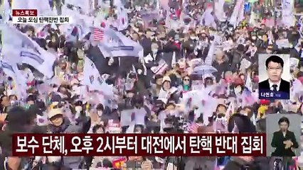 대전 탄핵 찬성·반대 집회...경찰 충돌 대비 / YTN