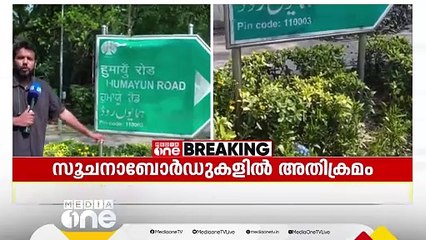 ഡൽഹിയിൽ മുഗൾ രാജാക്കന്മാരുടെ പേരിലുള്ള സൂചനാ ബോര്‍ഡുകളില്‍ കറുത്ത സ്പ്രേ പെയിന്‍റടിച്ചു