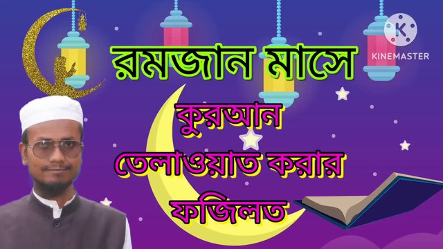 রমজান মাসে কুরআন তেলাওয়াত করার ফজিলত। আহাদিছে নবী সাল্লাল্লাহু আলাইহি ওয়া সাল্লাম। Ramzan mashe Quran tilawat korar fojilot Ahadisun Nabi sallallahu alaihi wasallam arif bin habib, mufti arif bin habib new waz, full waz arif bin habib, mufti arif bin