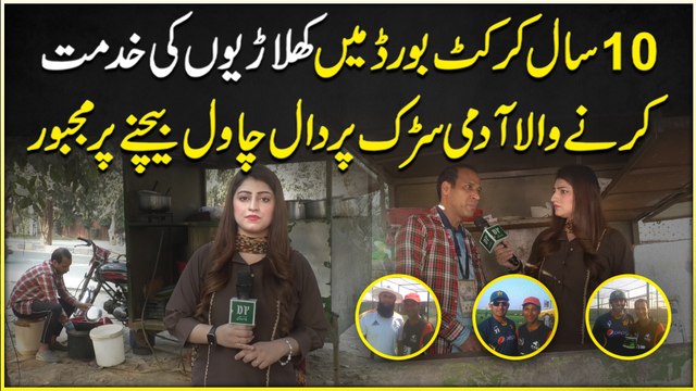 10 saal Cricket Board mei khilario ki khidmat karnay wala Admi sarrak per daal chawal bechnay per majboor