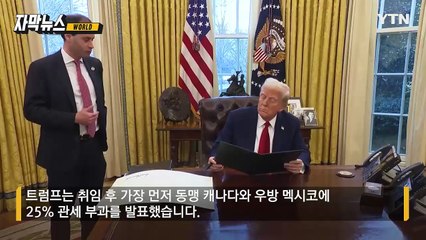 [자막뉴스] 트럼프가 뒤바꾼 '세계 질서'... 동맹국 길들이기 나섰다 / YTN