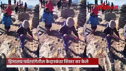 गोठवणाऱ्या थंडीत उंच शिखर सर करून 'गडकोट संवर्धना'चा संदेश देणारी सर्वांत लहान गिर्यारोहक