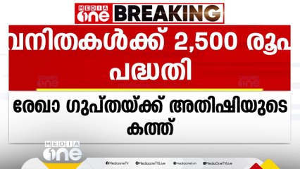 വനിതകൾക്ക് 2,500 രൂപ പദ്ധതി പാസാക്കാത്തതിൽ ആശങ്ക; ഡൽഹി മുഖ്യമന്ത്രിക്ക് കത്തയച്ച് അതിഷി