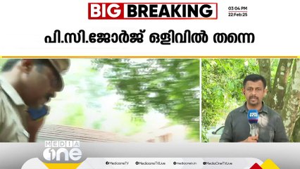 ഇരാറ്റുപേട്ടയിലെ എല്ലാവരും തീവ്രവാദികളെന്ന് PC ജോർജ് പറഞ്ഞിട്ടില്ലെന്ന് ഷോൺ; അറസ്റ്റ് എപ്പോൾ...?