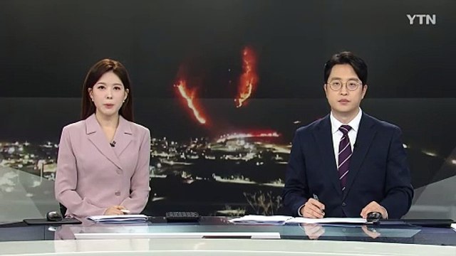 강원 정선 산불 18시간 만에 큰불 잡혀...30㏊ 피해 / YTN