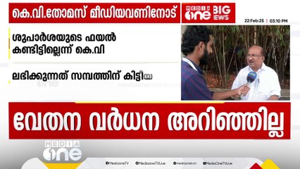 തന്റെ യാത്രാബത്തയിൽ സർക്കാരാണ് തീരുമാനം എടുക്കുന്നതെന്ന് KV തോമസ്; 'ഫയൽ കണ്ടിട്ടില്ല'