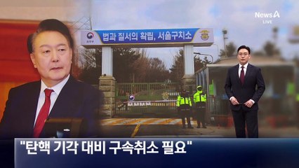 尹 측 “탄핵 기각 대비 구속취소 필요”