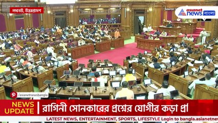 বিধানসভায় হট টক! রাগিনী সোনকারের চ্যালেঞ্জ, যোগীর জোরাল জবাব