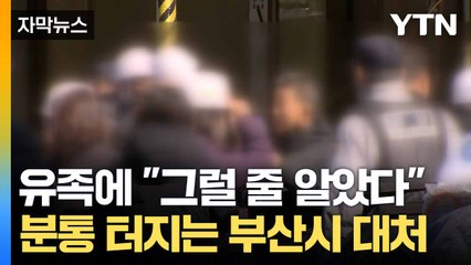 [자막뉴스] 사고 현장 와보니 '참담'... 미흡한 대처에 유족 '분통' / YTN