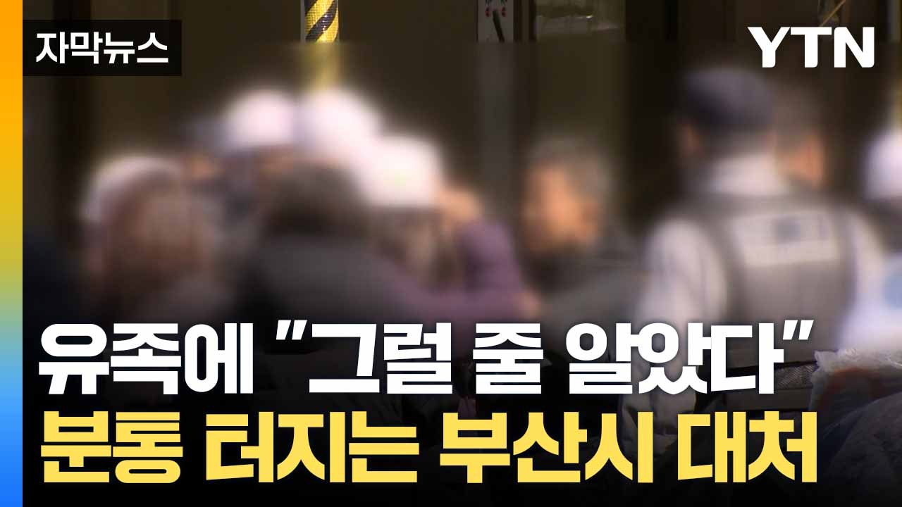 [자막뉴스] 사고 현장 와보니 '참담'... 미흡한 대처에 유족 '분통' / YTN