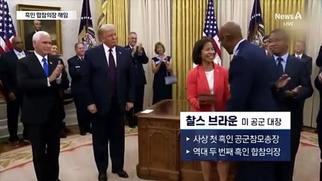 트럼프, 흑인 합참의장 해임…“추방 느려” 이민 수장도 경질