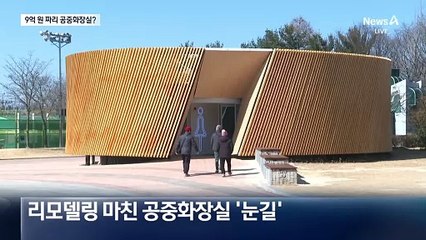 “관광자원” vs “돈 낭비”…9억 원 짜리 공중화장실?