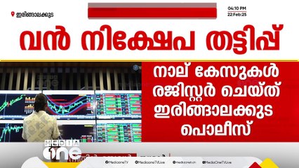 10 ലക്ഷം മുടക്കിയാൽ 30,000 ലാഭം; ഇരിങ്ങാലക്കുടയിൽ 150 കോടിയുടെ വൻ നിക്ഷേപതട്ടിപ്പ് നടത്തി സഹോദരങ്ങൾ