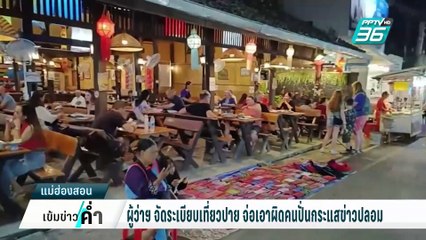 ผู้ว่าฯจัดระเบียบเที่ยวปาย จ่อเอาผิดคนปั่นกระแสข่าวปลอม | เข้มข่าวค่ำ | 22 ก.พ. 68