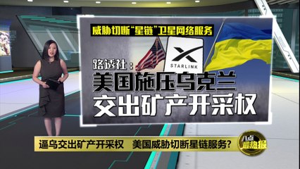 美国威胁切断星链服务，逼乌交出矿产开采权？🚨