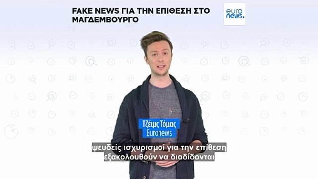 Πώς διαδίδονται οι ψευδείς ειδήσεις για την επίθεση στο Μαγδεμβούργο πριν τις γερμανικές εκλογές