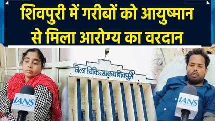MP के Shivpuri में गरीबों को Ayushman Yojana से मिला आरोग्य का वरदान