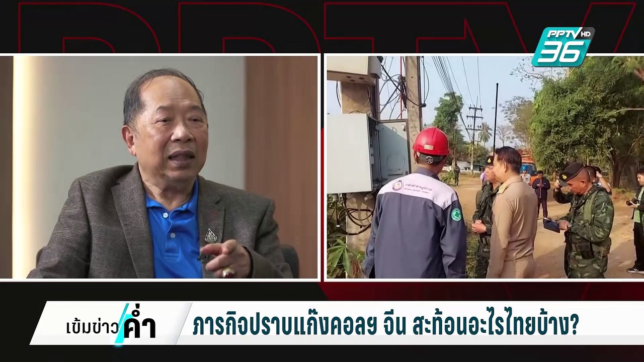 ปิดไมค์ถาม ภารกิจปราบแก๊งคอลฯ จีน สะท้อนอะไรไทย...