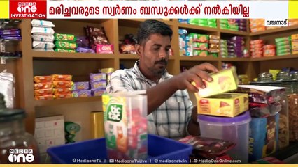 ‌ആ പൊന്നെങ്കിലും തിരിച്ചുതരൂ...; മുണ്ടക്കൈ ദുരന്തത്തിൽ മരിച്ചവരുടെ സ്വർണാഭരണങ്ങൾ കൈമാറാതെ അധികൃതർ