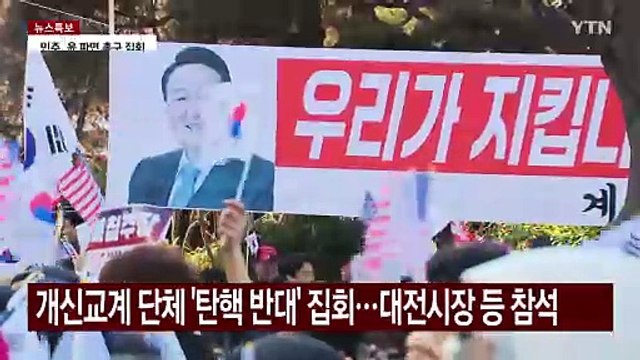 '탄핵 찬성·반대'로 갈린 대전 도심...충돌 없어 / YTN