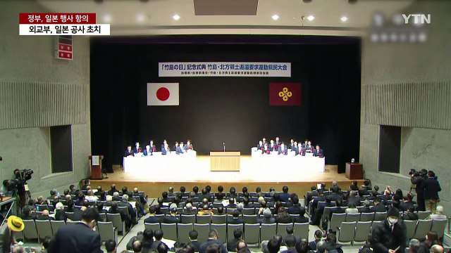 정부, 일 '독도 영유권 주장' 행사 항의... 즉각 폐지하라 / YTN
