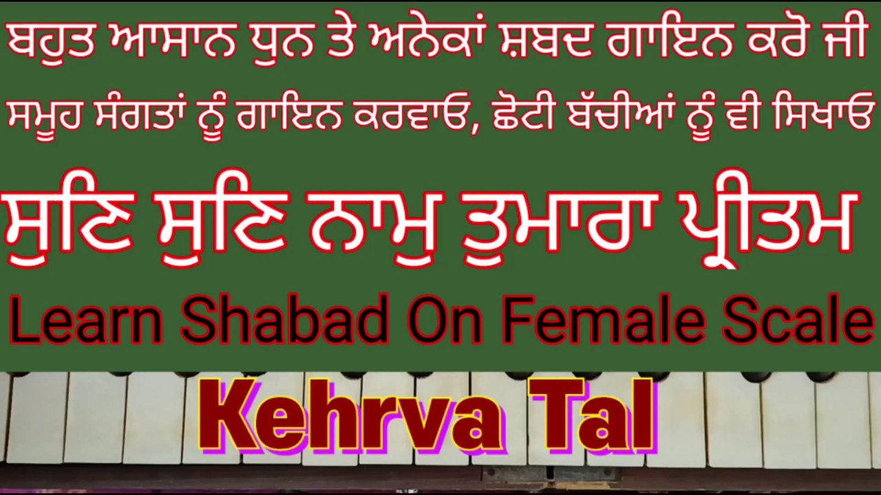 Sun Sun Naam Tumhara Pritam Learn Shabad On Female Scale, Kehrva Tal ।