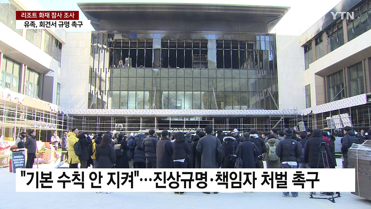 "화재 현장 와보니 참담"...유가족 '진상규명' 촉구 / YTN