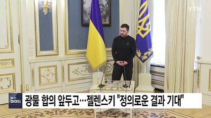 미·우크라 광물 합의 앞두고...젤렌스키 "정의로운 결과 기대" / YTN