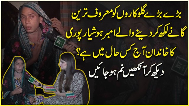 Barray barray gulukaro ko maroof Tareen ganay likh k denay walay Amber Hoshiarpuri ka khandan aj kis Haal mei hai? Dekh k ankhain namm hojayei