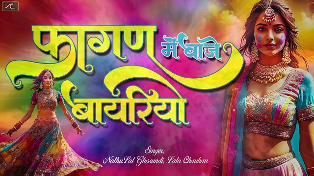 Fagan Song 2025 || फागन में बाजे बायरियो - रेशमियो रुमाल || मारवाड़ी देसी फागण || राजस्थानी होली गीत || Rajasthani Songs || Marwadi Gaana