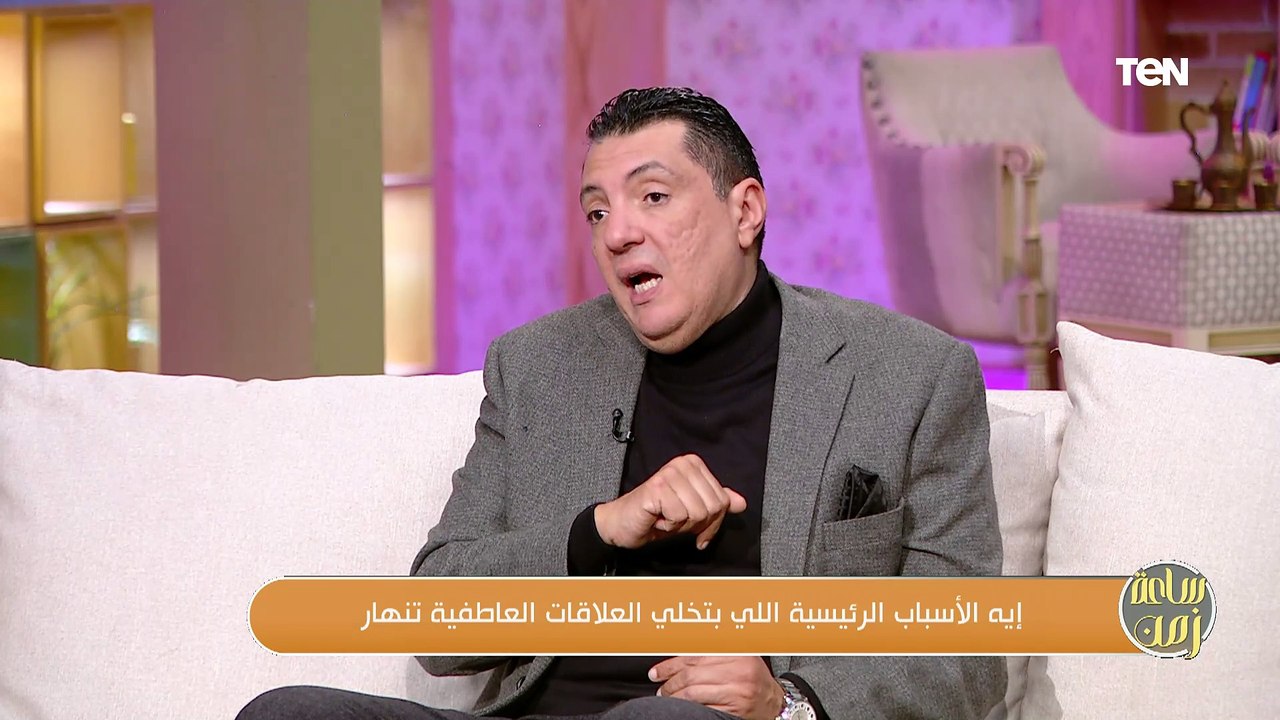 مفهوم الغير الصحيحة وتجنب المشاكل في العلاقة مع د. أحمد علام استشاري العلاقات الأسرية