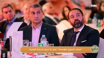 الحفل السنوي لمؤسسة مصر بلا مرض للرعاية الصحية