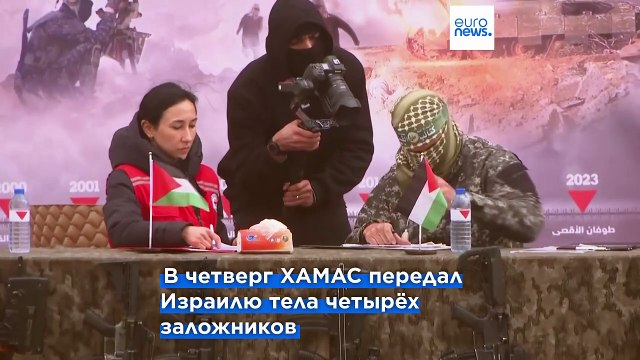Израиль-ХАМАС: освобождены последние заложники на первом этапе прекращения огня