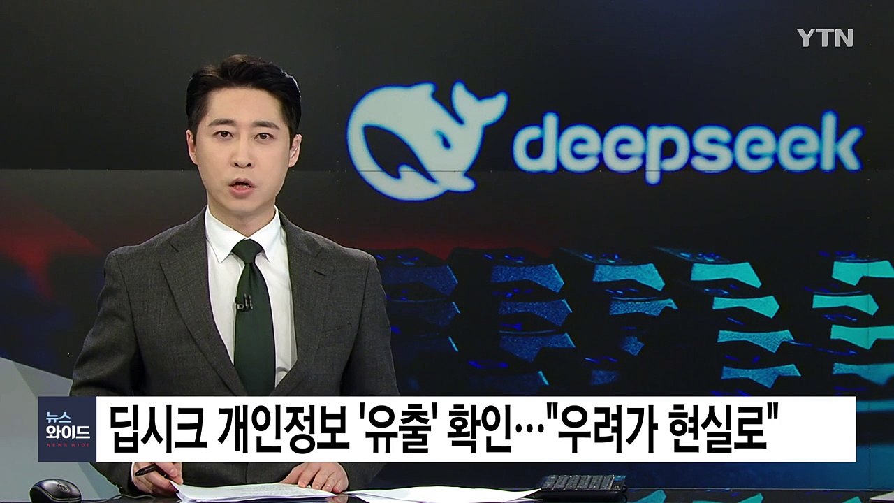 딥시크 사용자 개인정보 '유출' 확인..."우려가 현실로" / YTN