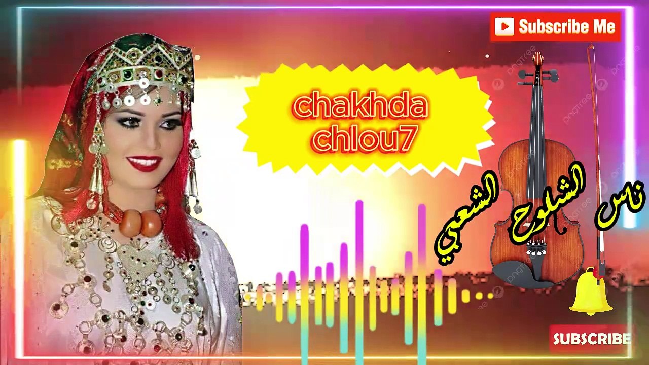 ناس الشعبي الشلوح صحاب الديدجي nachat chaabi  nas a3ras dj