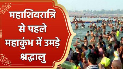 महाशिवरात्रि से पहले महाकुंभ में उमड़ी श्रद्धालुओं की भीड़