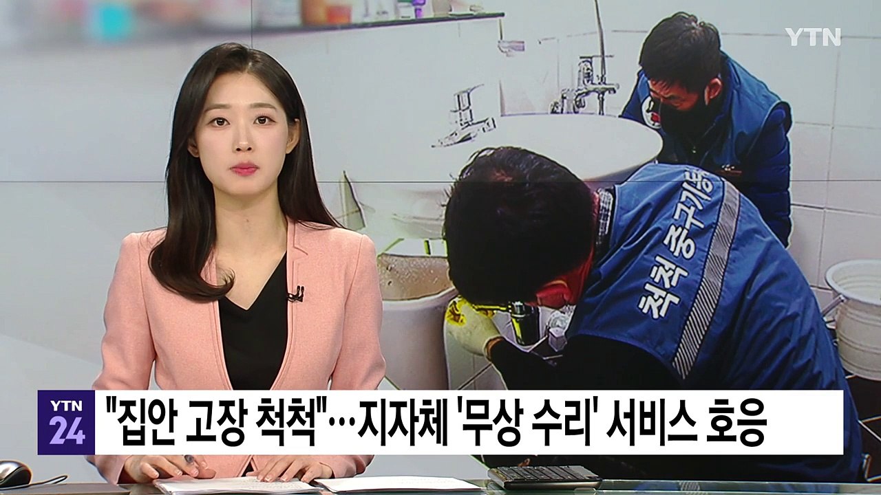 "집안 고장 척척"...지자체 '무상 수리' 서비스 호응 / YTN