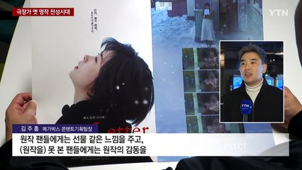 9번째 재개봉인데 또 흥행...'옛 명작' 전성시대 이유는? / YTN