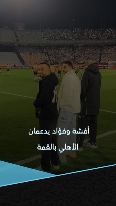 أفشة وكريم فؤاد يدعمان الأهلي من أرض الملعب في مباراة القمة 🔴